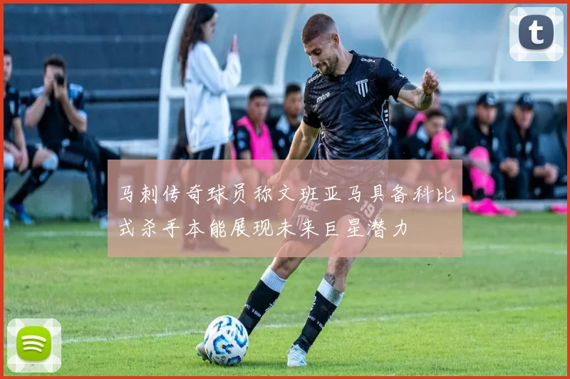 马刺传奇球员称文班亚马具备科比式杀手本能展现未来巨星潜力