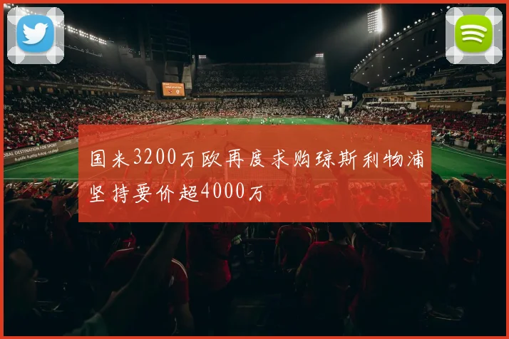 国米3200万欧再度求购琼斯利物浦坚持要价超4000万