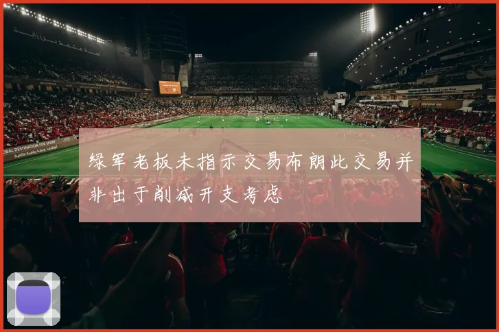 绿军老板未指示交易布朗此交易并非出于削减开支考虑