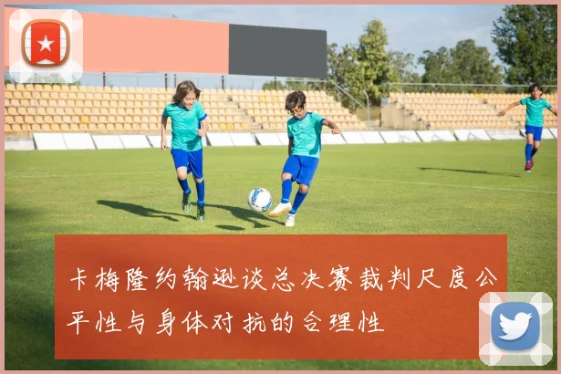 卡梅隆约翰逊谈总决赛裁判尺度公平性与身体对抗的合理性