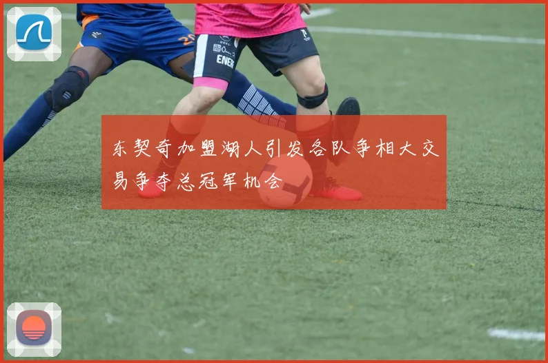 东契奇加盟湖人引发各队争相大交易争夺总冠军机会