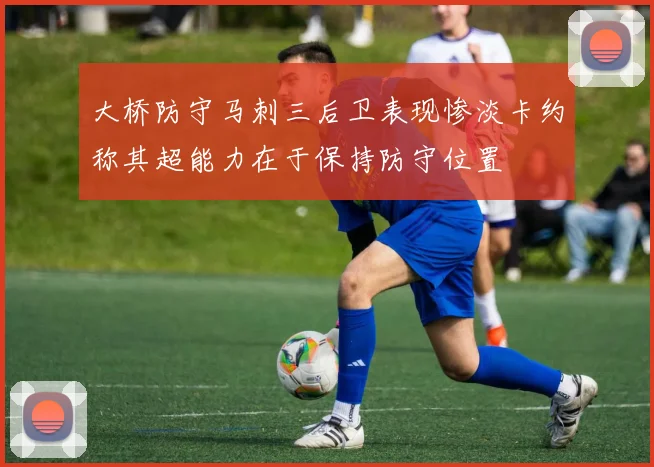 大桥防守马刺三后卫表现惨淡卡约称其超能力在于保持防守位置