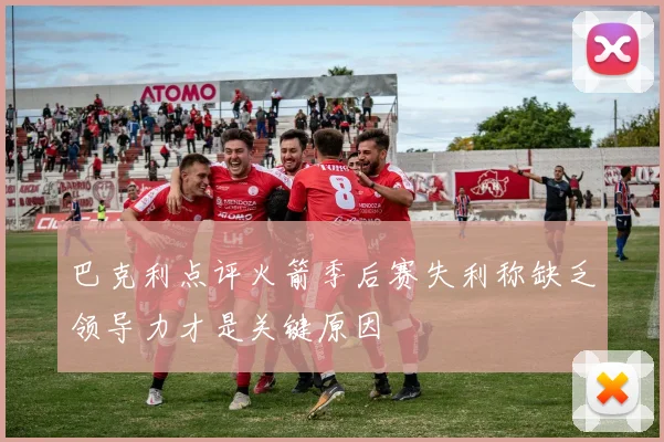 巴克利点评火箭季后赛失利称缺乏领导力才是关键原因